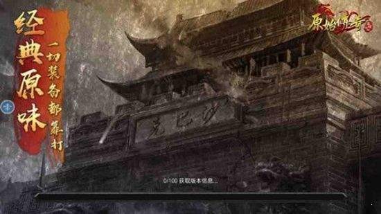 原始傳奇安卓版截圖