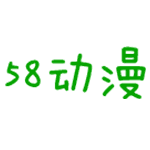 58動(dòng)漫畫網(wǎng)