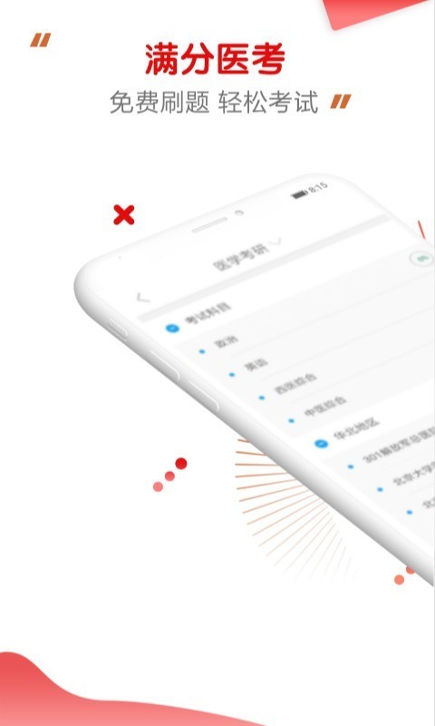 滿分醫(yī)考截圖