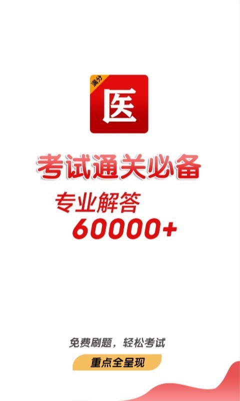 滿分醫(yī)考截圖