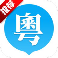 粵語u學(xué)院