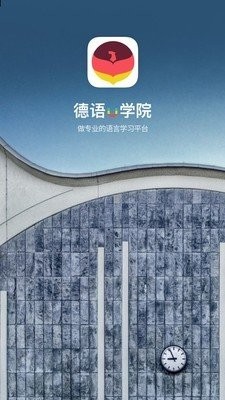 德語U學(xué)院截圖