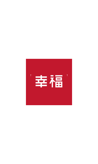 幸福轉(zhuǎn)截圖