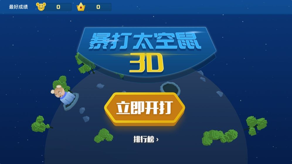 暴打太空鼠測(cè)試版截圖