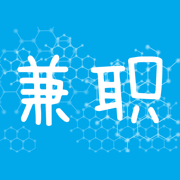 興芒兼職
