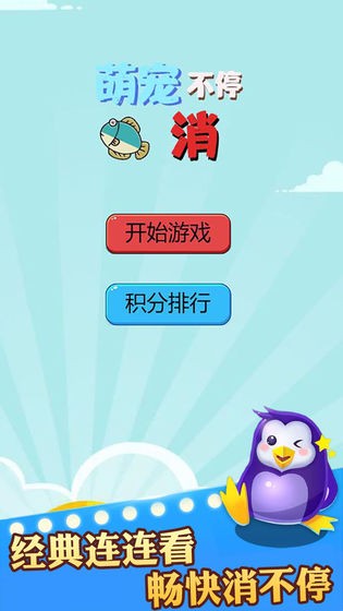 萌寵消不停安卓版截圖