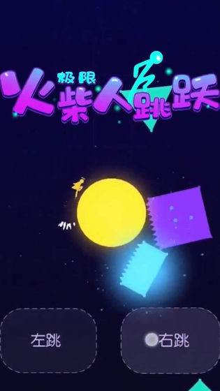 極限火柴人跳躍測試服截圖