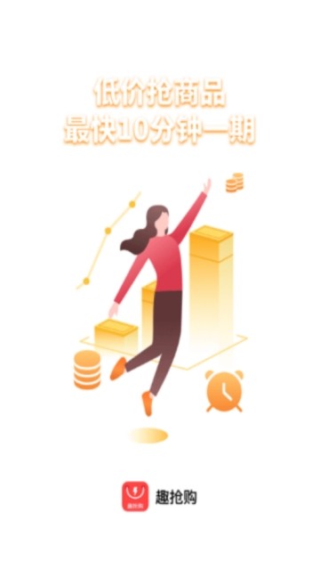 趣搶購(gòu)截圖