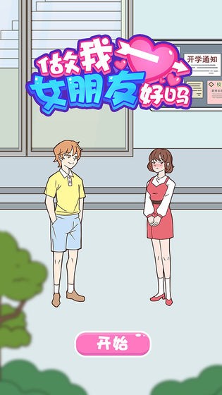 做我女朋友好嗎手游截圖
