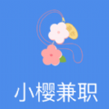 小櫻兼職