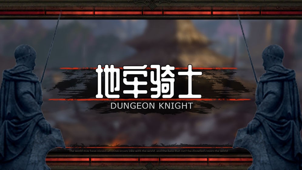 地牢騎士漢化版截圖