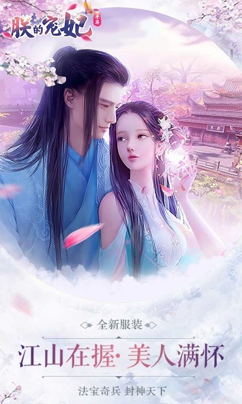 朕的寵妃安卓版截圖