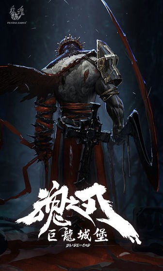 魂之刃巨龍城堡ios版截圖