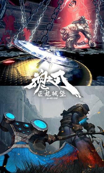魂之刃巨龍城堡ios版截圖