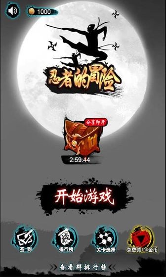 忍者的冒險(xiǎn)手游截圖