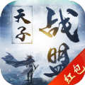 天子戰(zhàn)盟紅包版