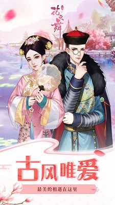 花之舞手游截圖