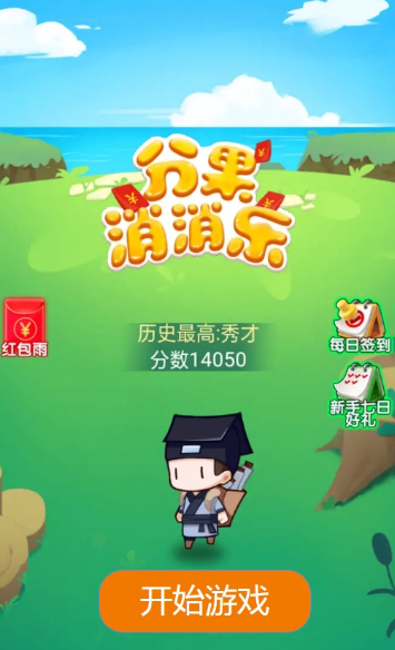 分果消消樂紅包版截圖