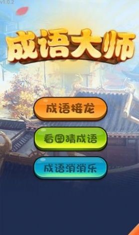 哈局成語大師紅包版截圖