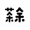 茶余公攝