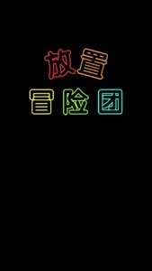 放置冒險(xiǎn)團(tuán)安卓版截圖