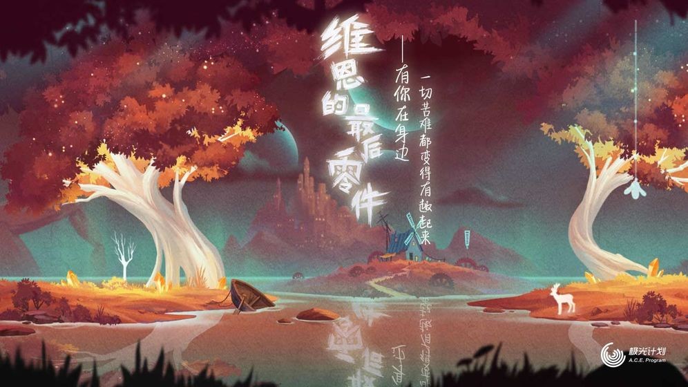 維恩的最后零件安卓版截圖
