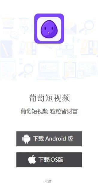 葡萄短視頻截圖