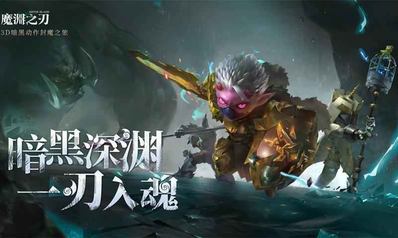 魔淵之刃截圖