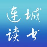 連城讀書