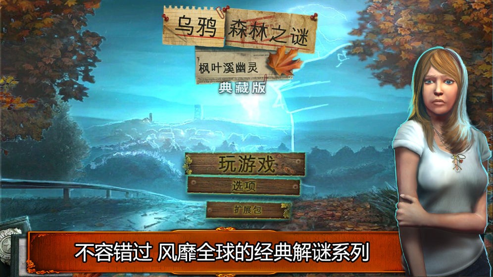 烏鴉森林之謎1楓葉溪幽靈安卓中文版截圖