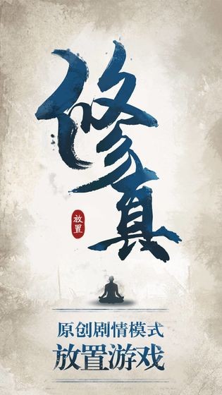 修真江湖手游安卓版截圖