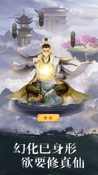 修真江湖手游安卓版截圖