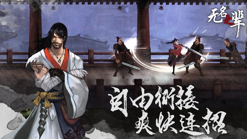 無(wú)名之輩安卓版截圖