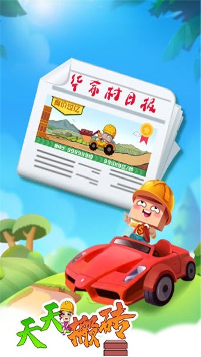 天天搬磚塊紅包版截圖