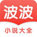 波波小說