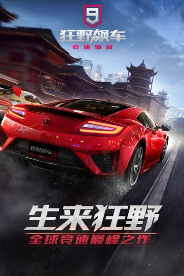 狂野飆車9競(jìng)速傳奇安卓版截圖