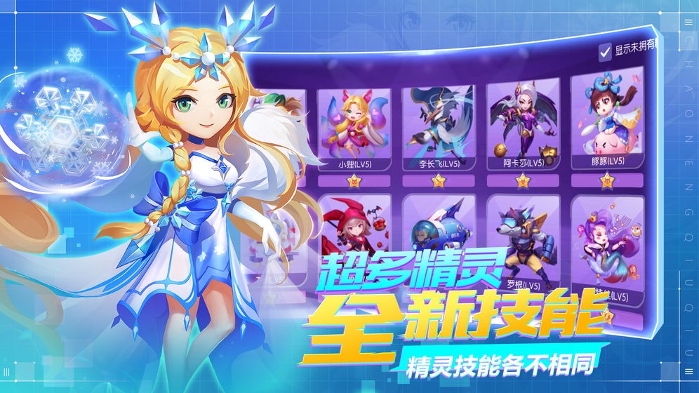 超能球球測試版截圖