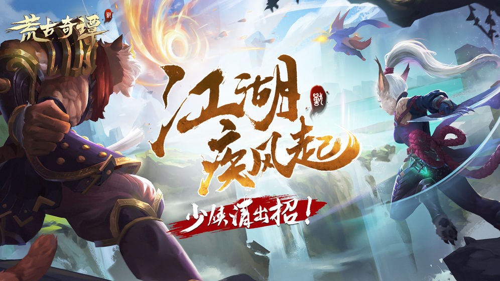 荒古奇譚手游截圖