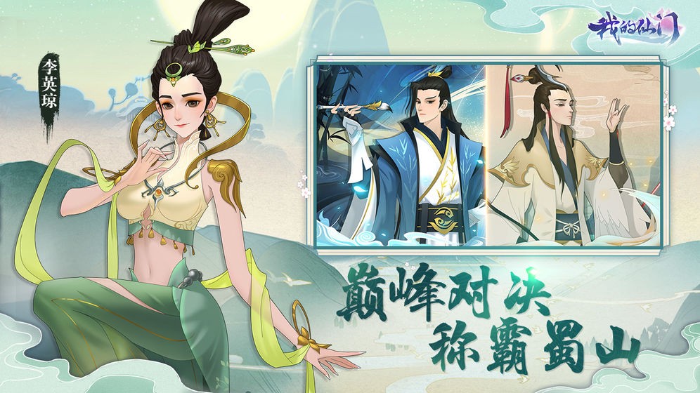 我的仙門安卓版截圖