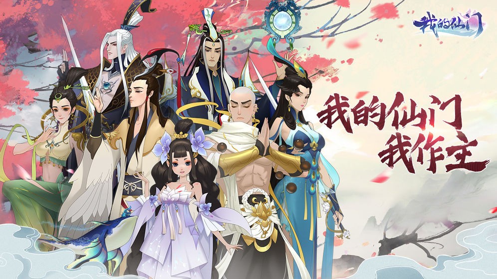 我的仙門安卓版截圖