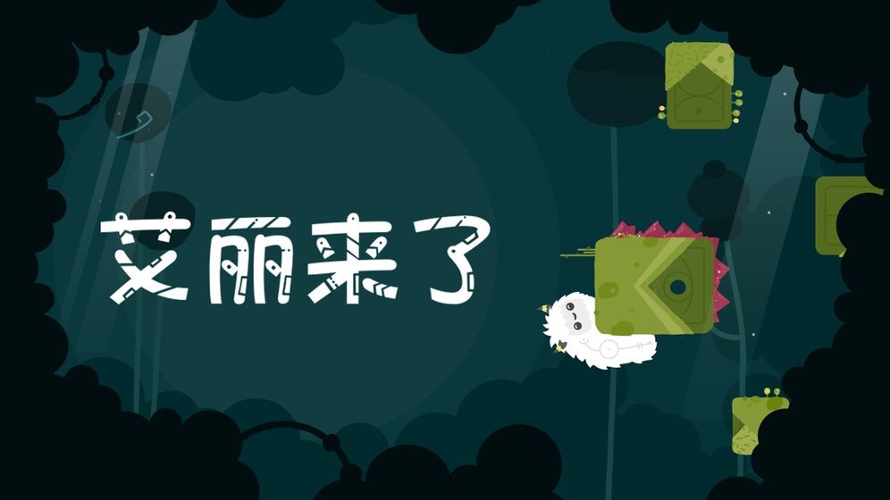 艾麗來(lái)了測(cè)試版截圖