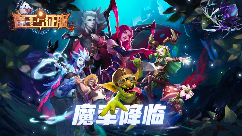 魔王與征服截圖