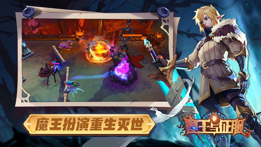 魔王與征服截圖
