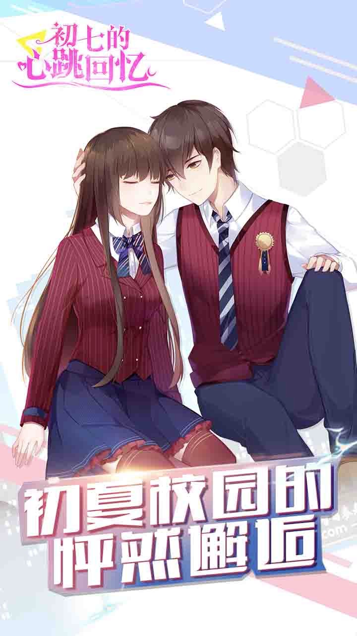 初七的心跳回憶安卓版截圖