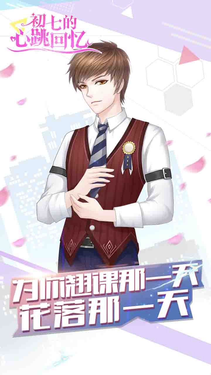 初七的心跳回憶安卓版截圖