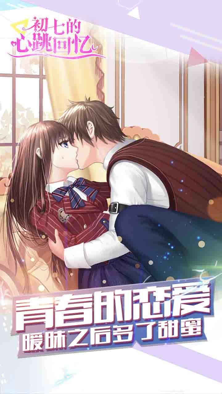 初七的心跳回憶安卓版截圖