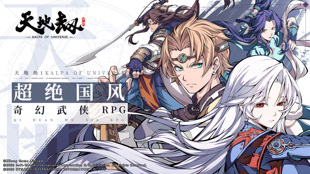 天地劫手機版