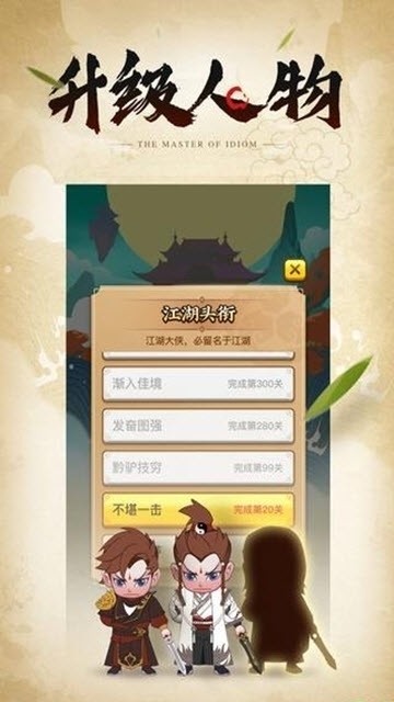 成語闖武林紅包版截圖