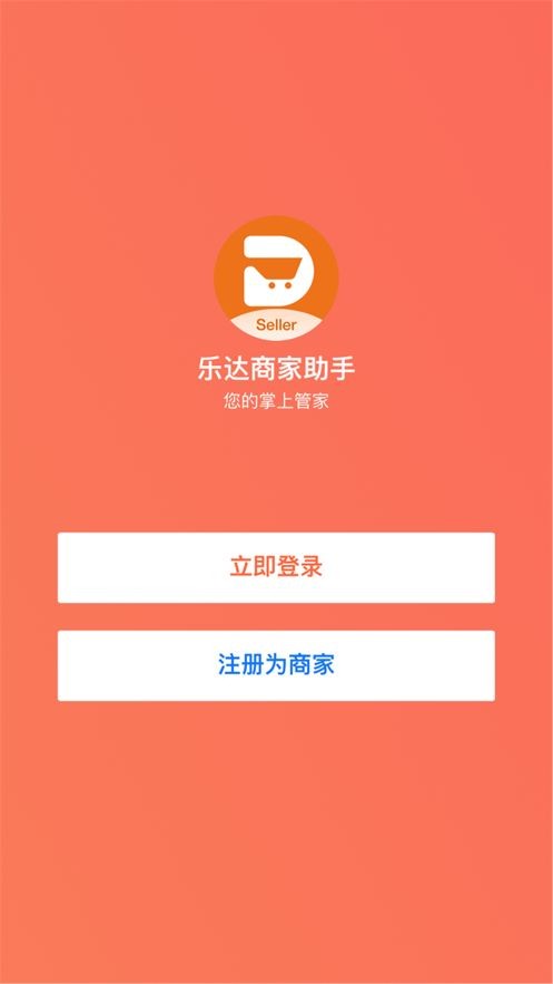 樂達(dá)商家助手截圖