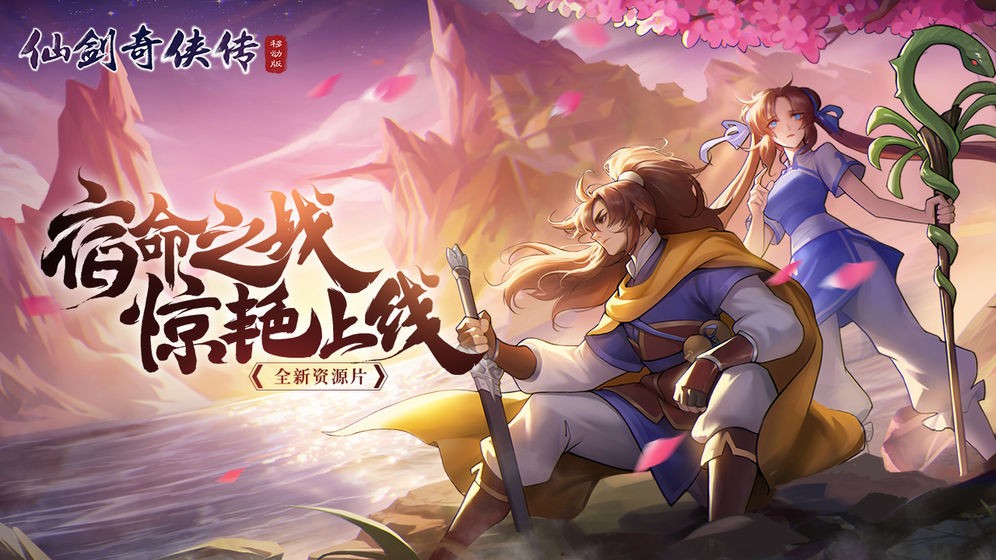 仙劍奇?zhèn)b傳移動(dòng)版宿命一戰(zhàn)截圖